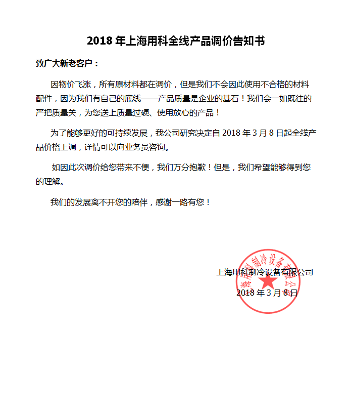 上海用科全線產(chǎn)品調(diào)價(jià)告知書(shū)
