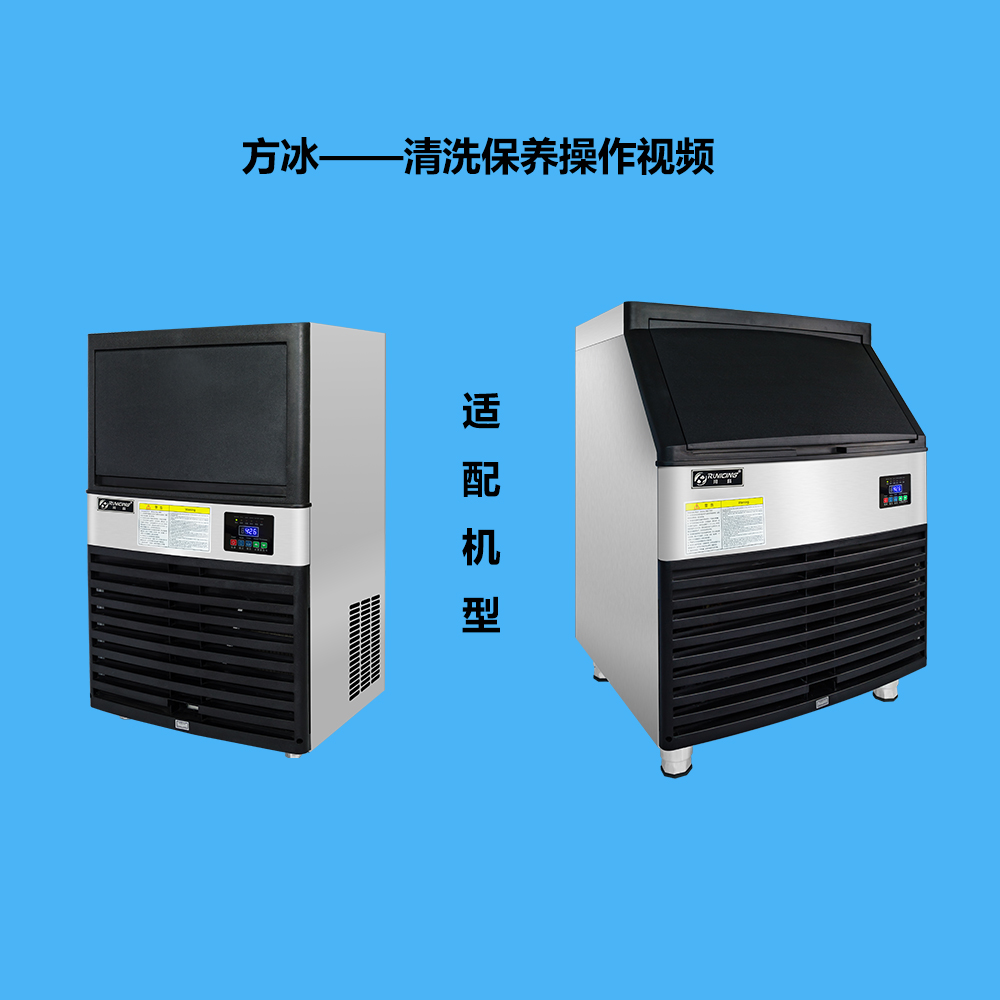方冰一體式制冰機清洗保養教程