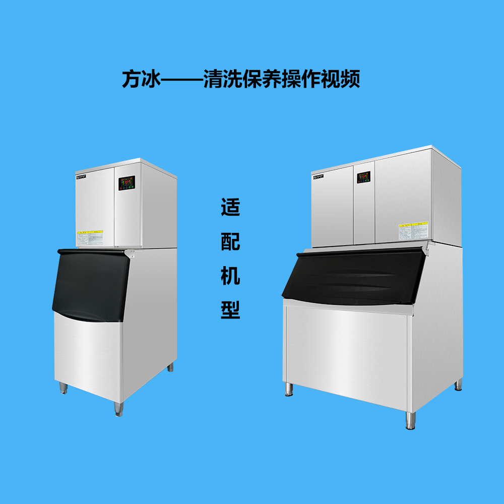 方冰分體機清洗保養操作