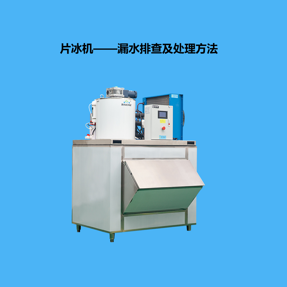 片冰機漏水檢測及處理方法