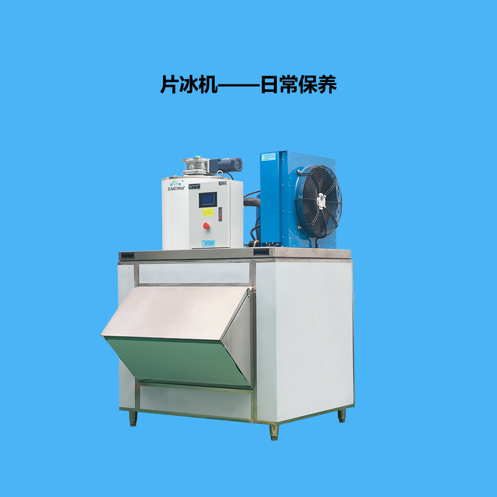 片冰機日常保養操作